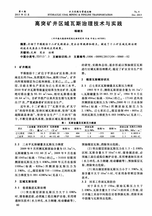 高突矿井区域瓦斯治理技术与实践