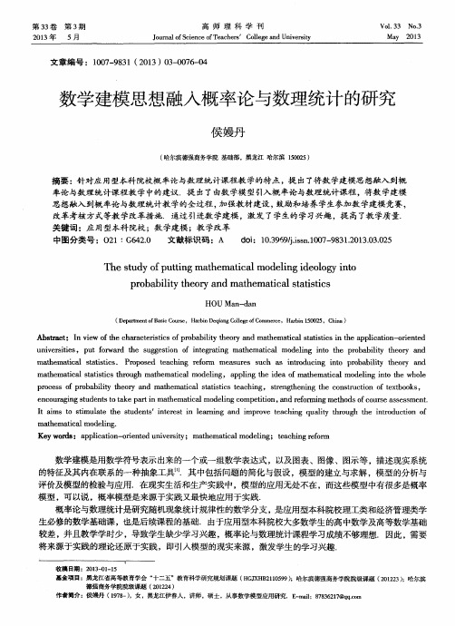 数学建模思想融入概率论与数理统计的研究