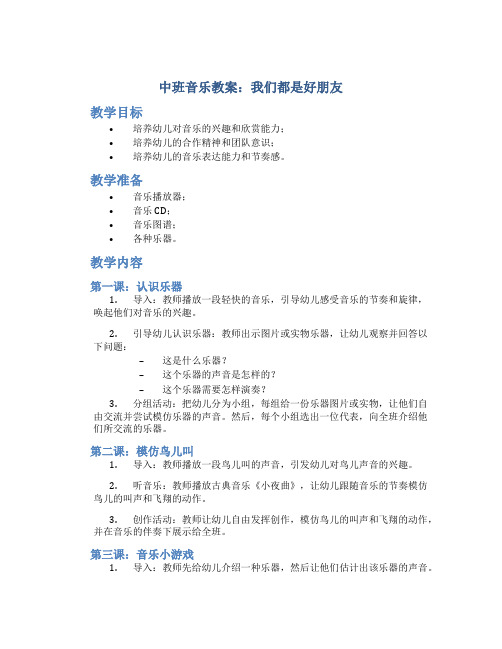 中班音乐我们都是好朋友教案及反思