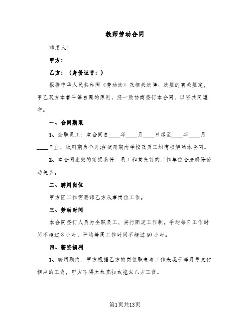 教师劳动合同(3篇)