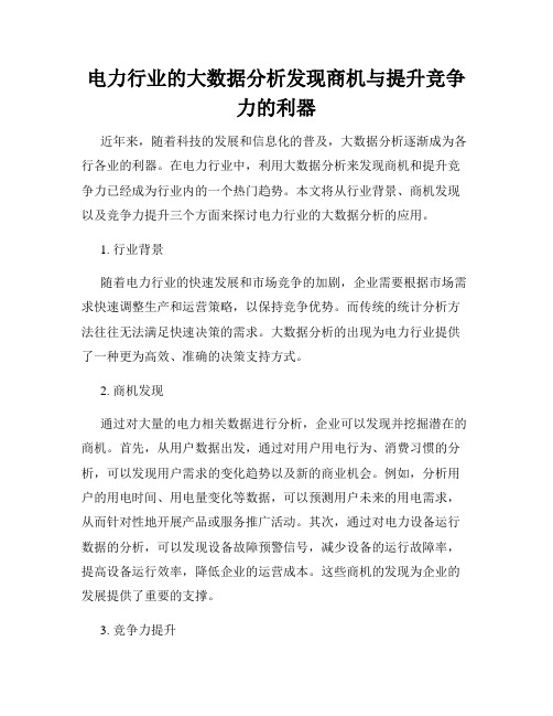 电力行业的大数据分析发现商机与提升竞争力的利器