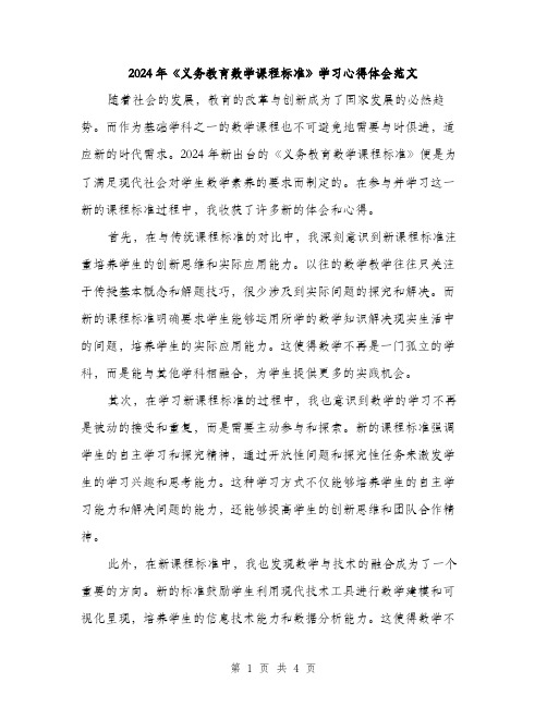 2024年《义务教育数学课程标准》学习心得体会范文(2篇)