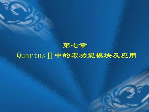 第7章 QuartusⅡ中的宏功能模块及应用