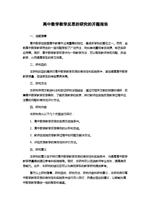 高中数学教学反思的研究的开题报告