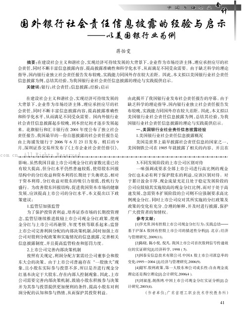 国外银行社会责任信息披露的经验与启示