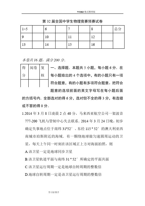 2016第32届全国中学生物理竞赛预赛试题及参考答案与解析