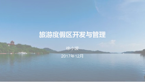 《旅游度假区开发与管理》课件05-1