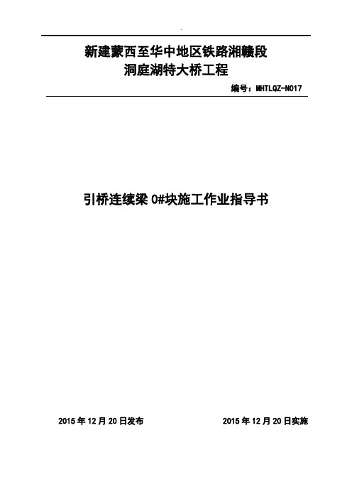 蒙西华中铁路洞庭湖特大桥引起连续梁0块施工作业指导书