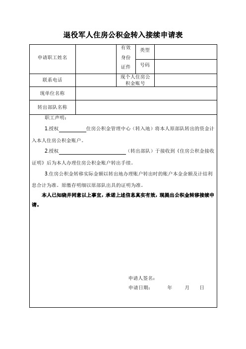 退役军人住房公积金转入接续申请表