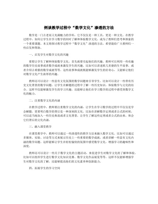 例谈教学过程中“数学文化”渗透的方法