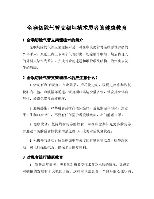 全喉切除气管支架埋植术患者的健康教育