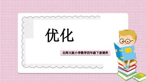 小学数学北师大版四年级下册《优化》课件PPT模板