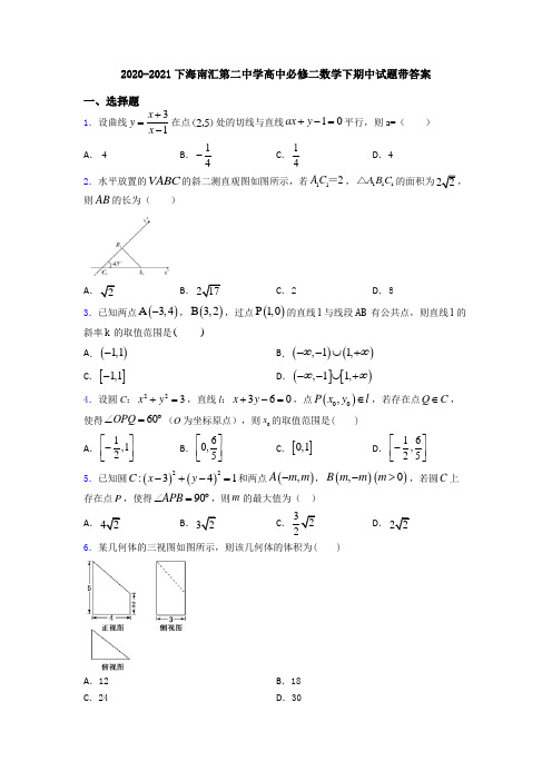 2020-2021下海南汇第二中学高中必修二数学下期中试题带答案