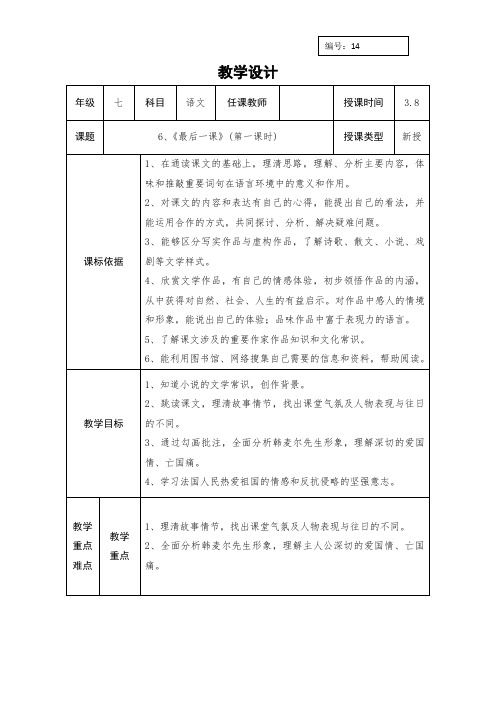 人教版七年级语文下册教案：14《最后一课》1