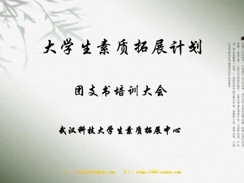 大学生素质拓展计划(团支书培训)-副本-PPT课件