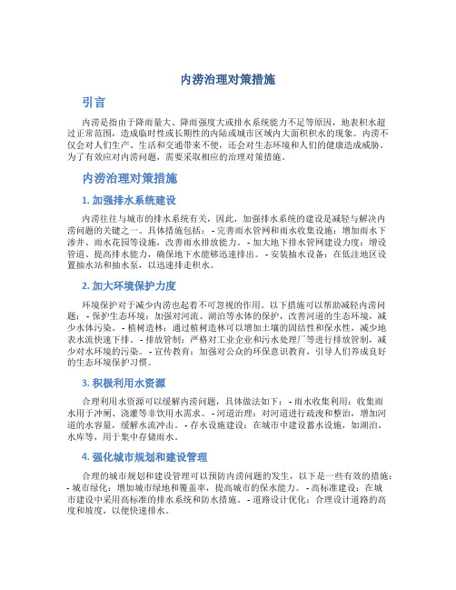 内涝治理对策措施