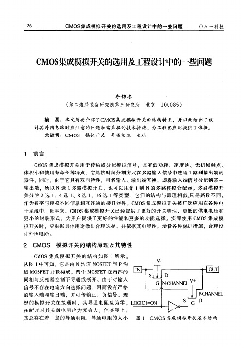 CMOS集成模拟开关的选用及工程设计中的一些问题