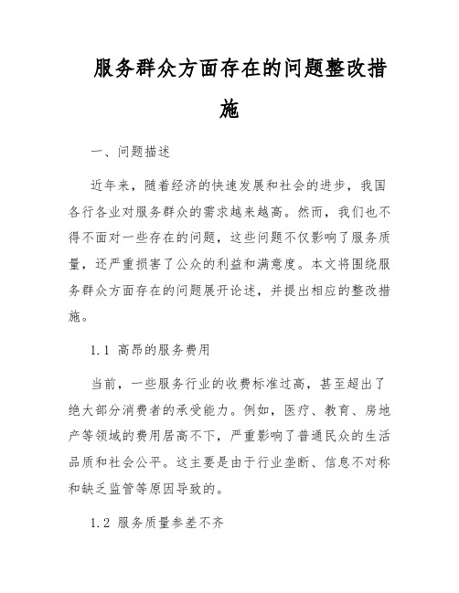 服务群众方面存在的问题整改措施