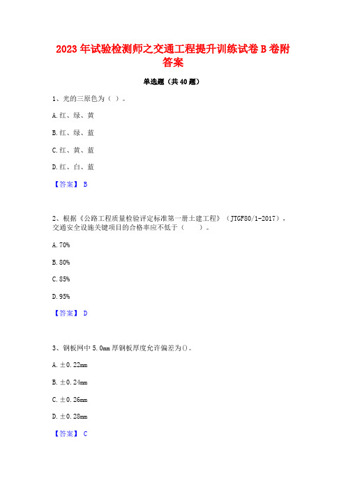 2023年试验检测师之交通工程提升训练试卷B卷附答案