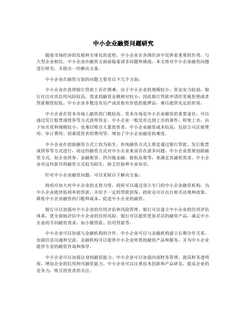 中小企业融资问题研究