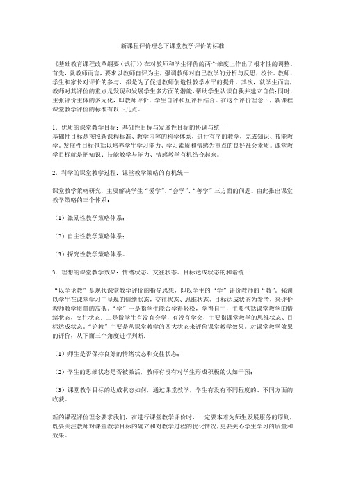 新课程评价理念下课堂教学评价的标准