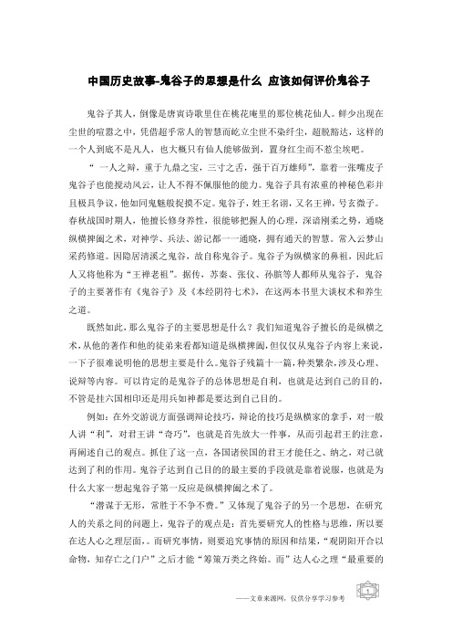 中国历史故事-鬼谷子的思想是什么 应该如何评价鬼谷子