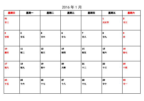 2016年日历表(含农历)(A4一月一页记事版)超清打印版