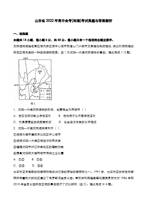 山东省2022年高中会考[地理]考试真题与答案解析