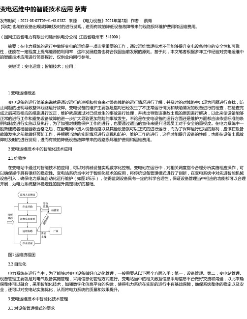 变电运维中的智能技术应用蔡青