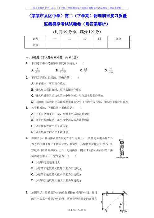 (某某市县区中学)高二(下学期)物理期末复习质量监测模拟考试试题卷(附答案解析)