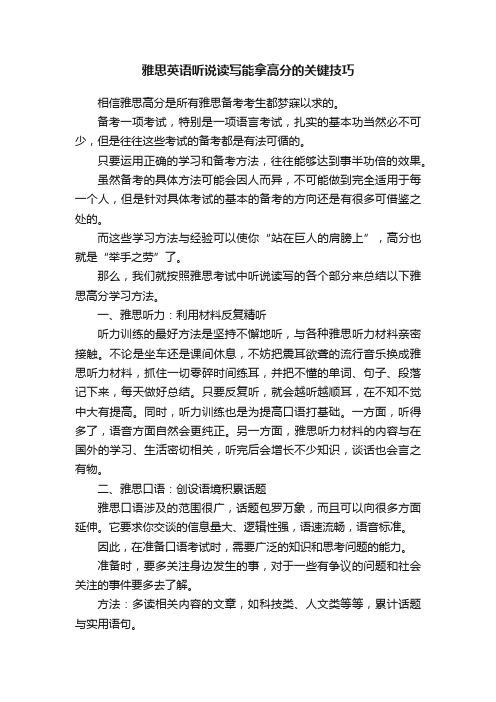 雅思英语听说读写能拿高分的关键技巧