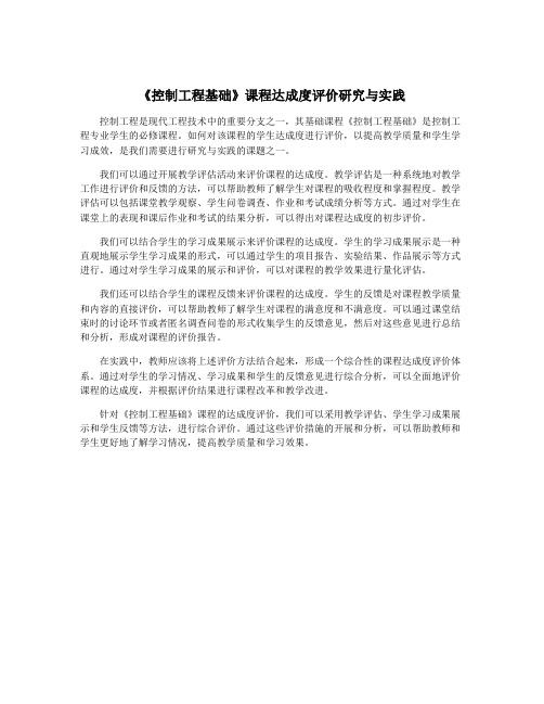 《控制工程基础》课程达成度评价研究与实践