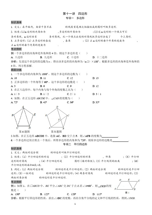 2023中考九年级数学分类讲解 - 第十一讲  四边形(含多边形)(含答案)(全国通用版)