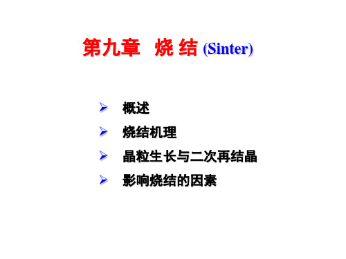 材料科学基础  第九章 烧结