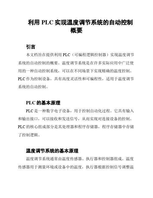 利用PLC实现温度调节系统的自动控制概要