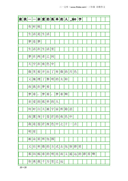 三年级诗歌作文：致我——亲爱的孤单的人_300字