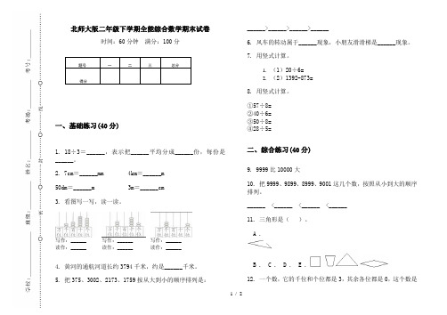 北师大版二年级下学期全能综合数学期末试卷