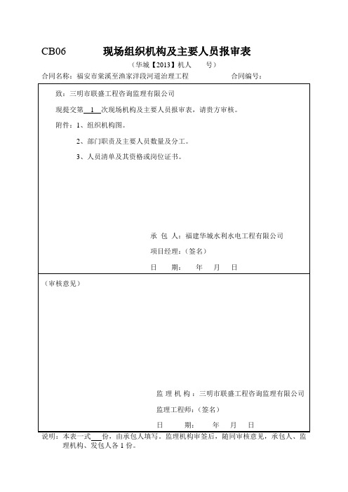 1、 现场组织机构及主要人员报审表