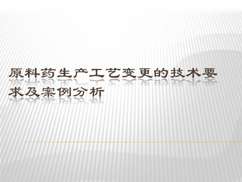 2020年原料药生产工艺变更的技术要求及案例分析参照模板