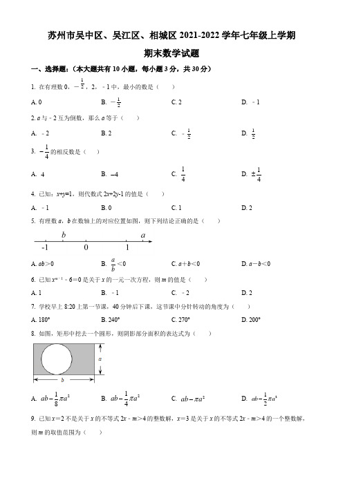 苏州市吴中区、吴江区、相城区2021-2022学年七年级上学期期末数学试题(含解析)