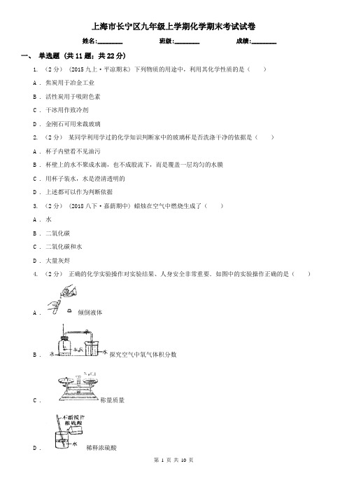 上海市长宁区九年级上学期化学期末考试试卷