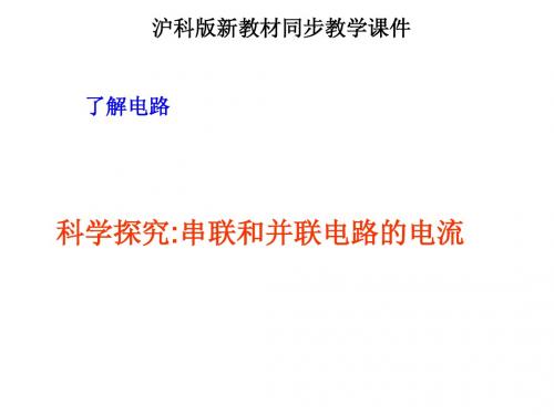 科学探究：串联和并联电路的电流优质课课件 新课标沪科版九年级物理2