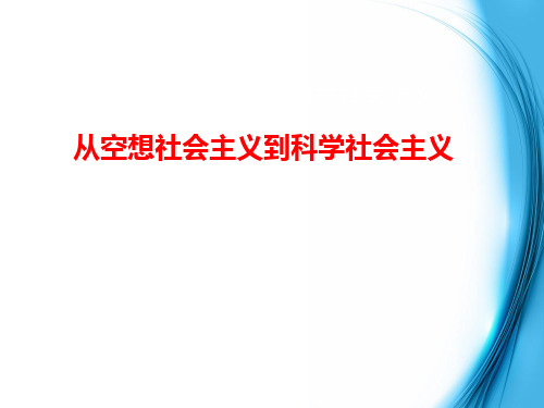 社会主义从空想到科学的发ppt课件