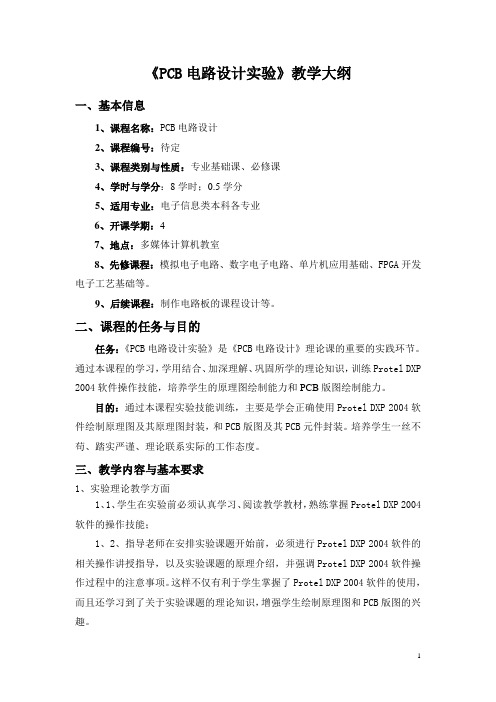 2-1-1《PCB电路设计实验》教学大纲