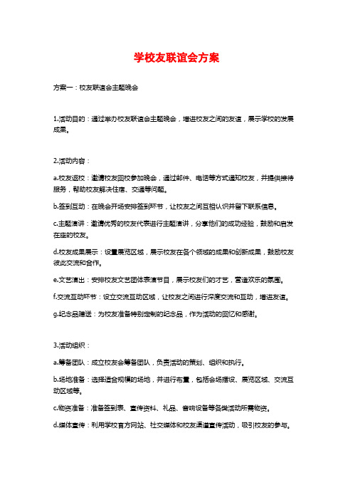 学校友联谊会方案