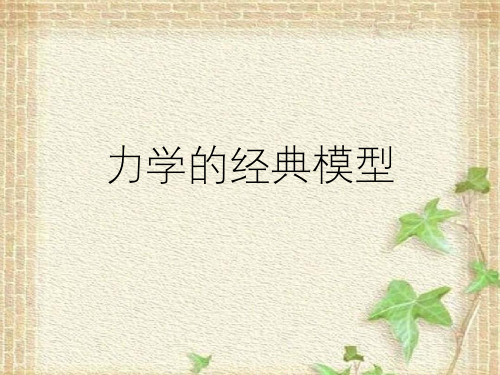 2022-2023年高考物理一轮复习 力学的经典模型课件(重点难点易错点核心热点经典考点)