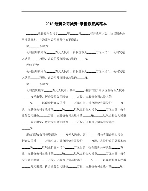 2018最新公司减资-章程修正案范本