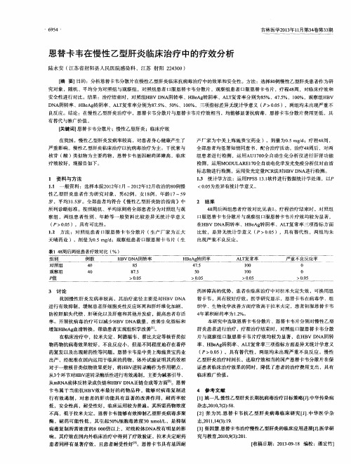 恩替卡韦在慢性乙型肝炎临床治疗中的疗效分析