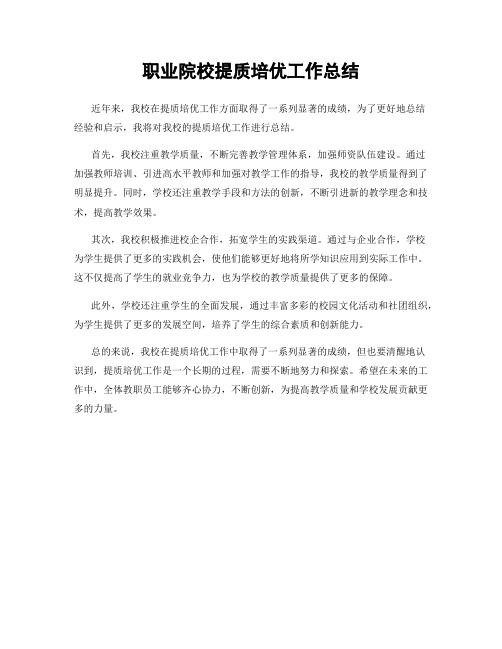 职业院校提质培优工作总结