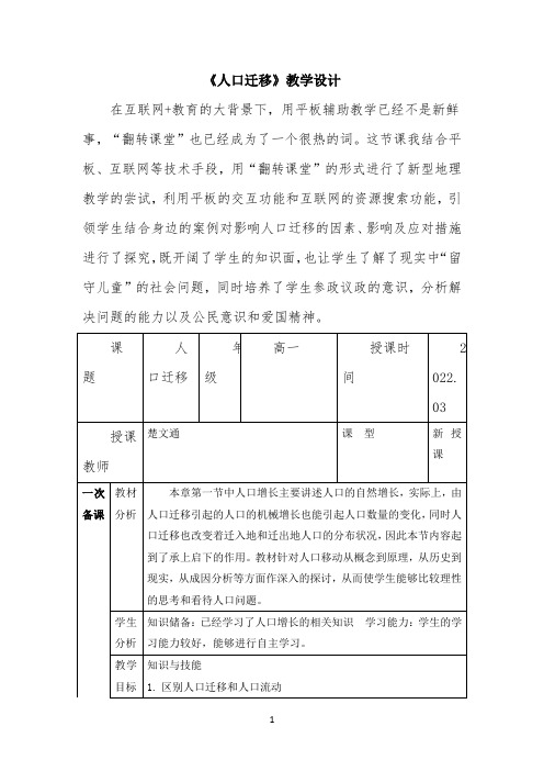 公开课教案-《人口迁移》